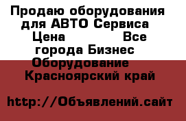 Продаю оборудования  для АВТО Сервиса › Цена ­ 75 000 - Все города Бизнес » Оборудование   . Красноярский край